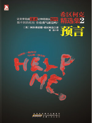 cover image of 希区柯克精选集2